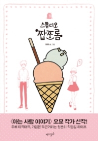 스튜디오 짭쪼롬 1